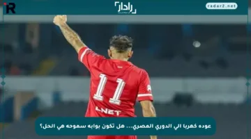 عودة كهربا إلى الدوري المصري… هل تكون بوابة سموحة هي الحل؟